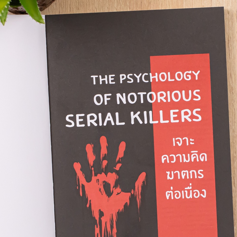 The Psychology of Notorious Serial Killers - เจาะความคิดฆาตกรต่อเนื่อง สาเหตุที่ทำให้ฆาตกรต่อเนื่องก่ออาชญากรรมสะเทือนขวัญค...