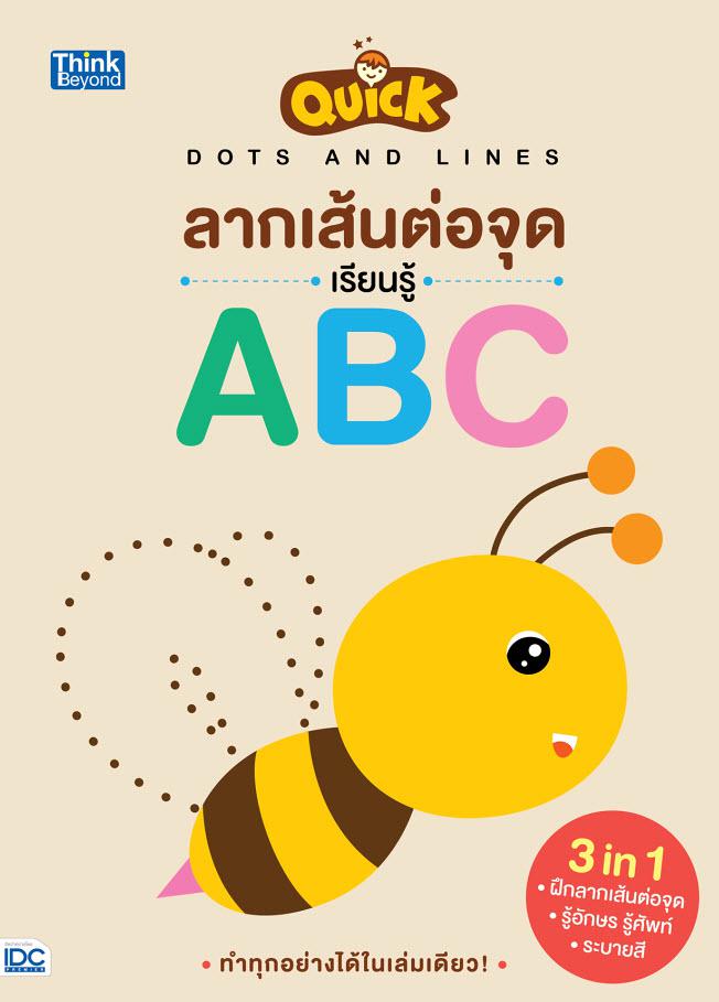 Quick Dots and Lines ลากเส้นต่อจุด เรียนรู้ ABC 3 in 1 ฝึกลากเส้นต่อจุด + รู้อักษร รู้ศัพท์ + ระบายสี ทำทุกอย่างได้ในเล่มเด...