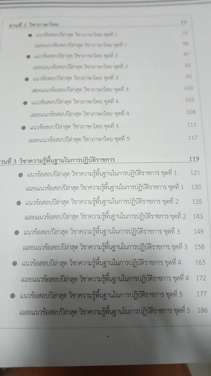 แนวข้อสอบปีล่าสุดข้าราชการและพนักงานส่วนท้องถิ่น ใช้สอบ อปท. อบต. อบจ. และเทศบาล ภาค ก แนวข้อสอบปีล่าสุดข้าราชการและพนักงาน...