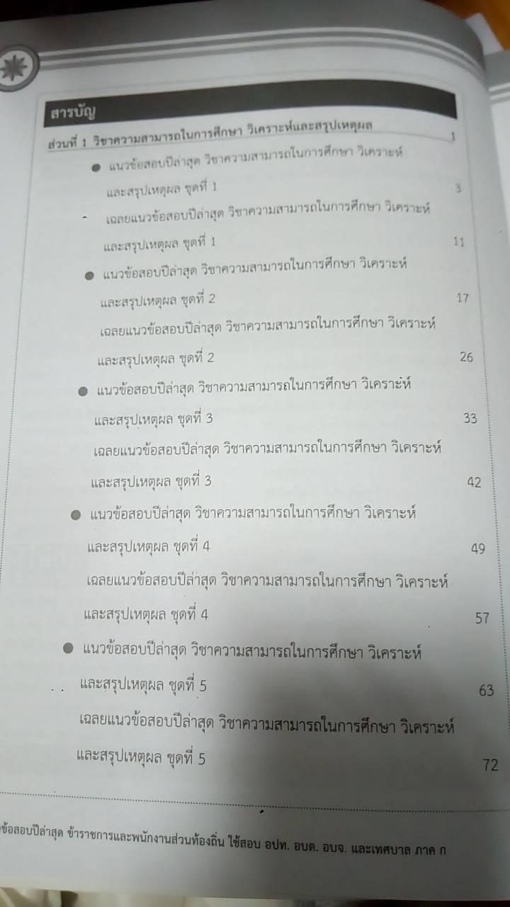 แนวข้อสอบปีล่าสุดข้าราชการและพนักงานส่วนท้องถิ่น ใช้สอบ อปท. อบต. อบจ. และเทศบาล ภาค ก แนวข้อสอบปีล่าสุดข้าราชการและพนักงาน...