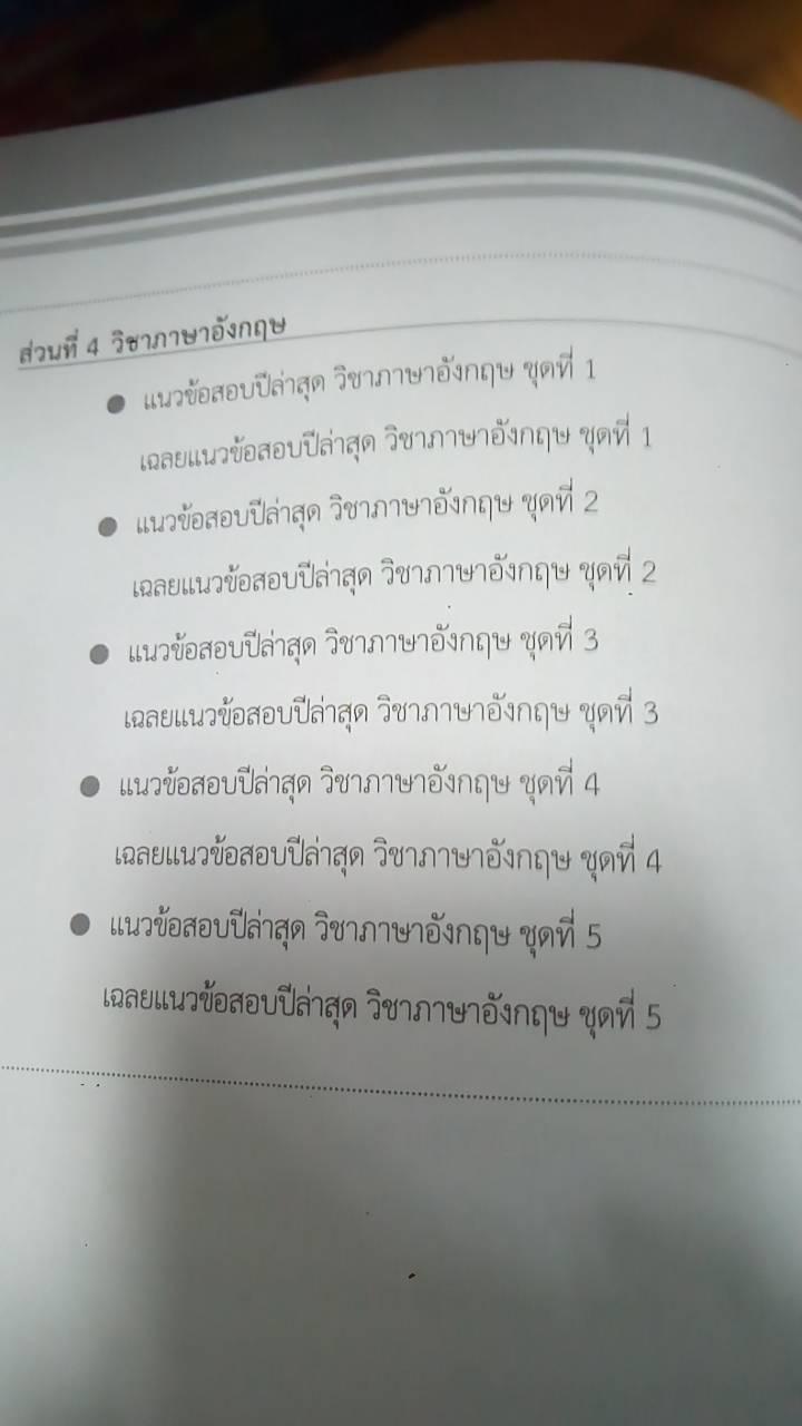 แนวข้อสอบปีล่าสุดข้าราชการและพนักงานส่วนท้องถิ่น ใช้สอบ อปท. อบต. อบจ. และเทศบาล ภาค ก แนวข้อสอบปีล่าสุดข้าราชการและพนักงาน...