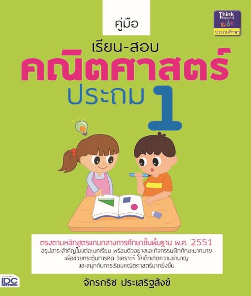 คู่มือเรียน-สอบคณิตศาสตร์ ประถม 1 สรุปเนื้อหาที่สำคัญในแต่ละบทเรียนโดยเริ่มตั้งแต่เรื่องรู้จักจำนวนนับ 1 ถึง 10 และ 0, การบ...