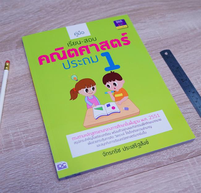 คู่มือเรียน-สอบคณิตศาสตร์ ประถม 1 สรุปเนื้อหาที่สำคัญในแต่ละบทเรียนโดยเริ่มตั้งแต่เรื่องรู้จักจำนวนนับ 1 ถึง 10 และ 0, การบ...