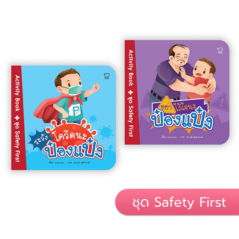 ป๋องแป๋ง ชุด Safety First นิทานกิจกรรม พร้อมสติกเกอร์ติดสนุก สอนดูแลป้องกันภัยใกล้ตัว หนังสือสำหรับเด็ก 4-6 ปี ป๋องแป๋ง ชุด...