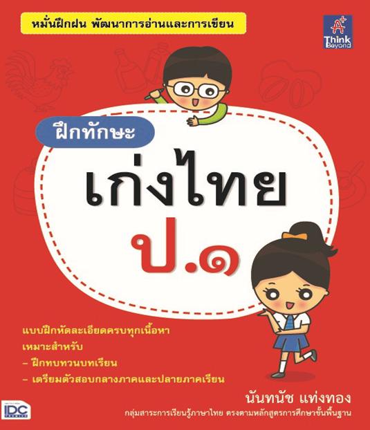 ฝึกทักษะ เก่งไทย ป.๑ หนังสือ “ฝึกทักษะ เก่งไทย ป.๑” จะช่วยให้นักเรียนมีความเข้าใจในหลักภาษาไทยที่เป็นพื้นฐานสำหรับนักเ...