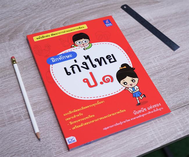 ฝึกทักษะ เก่งไทย ป.๑ หนังสือ “ฝึกทักษะ เก่งไทย ป.๑” จะช่วยให้นักเรียนมีความเข้าใจในหลักภาษาไทยที่เป็นพื้นฐานสำหรับนักเ...