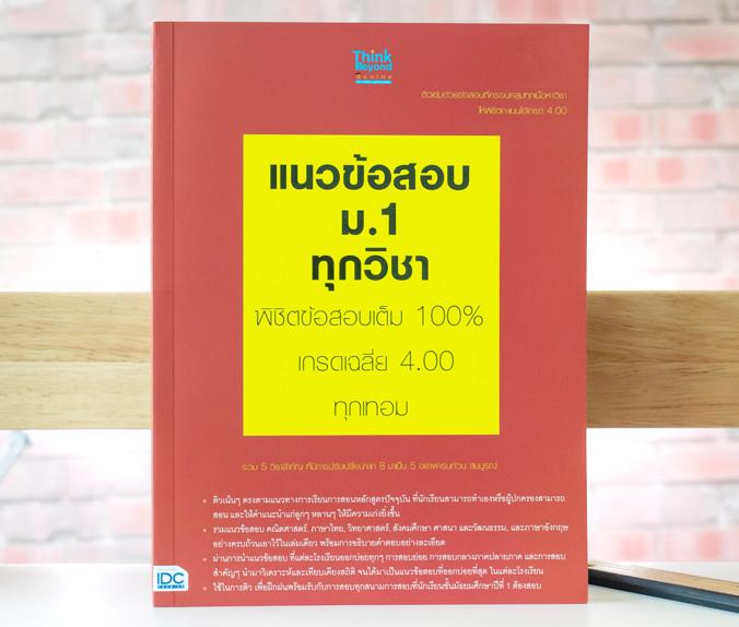 แนวข้อสอบ ม.1 ทุกวิชา พิชิตข้อสอบเต็ม 100% เกรดเฉลี่ย 4.00 ทุกเทอม การวางรากฐาน หรือการพื้นฐานทางการศึกษาให้แก่บุตรหลาน ถือ...