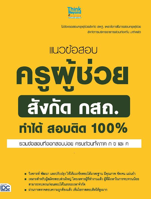 แนวข้อสอบครูผู้ช่วย สังกัด กสถ. ทำได้ สอบติด 100% การสอบครูผู้ช่วย สังกัด กสถ ภาค ก ซึ่งถือว่าเป็นบันไดขั้นที่ 1 ในการเข้าท...