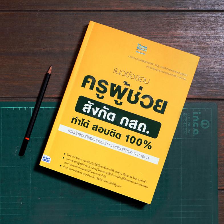 แนวข้อสอบครูผู้ช่วย สังกัด กสถ. ทำได้ สอบติด 100% การสอบครูผู้ช่วย สังกัด กสถ ภาค ก ซึ่งถือว่าเป็นบันไดขั้นที่ 1 ในการเข้าท...