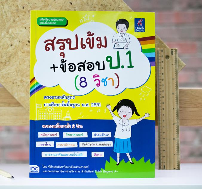 สรุปเข้ม+ข้อสอบ ป.1 (8 วิชา) เตรียมความพร้อมให้นักเรียน ชั้นป.1 โดยสรุปเนื้อหาละเอียด ครบทุกวิชา
	 ภาษาไทย, อังกฤษ, คณิตศา...