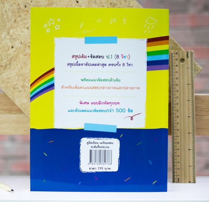 สรุปเข้ม+ข้อสอบ ป.1 (8 วิชา) เตรียมความพร้อมให้นักเรียน ชั้นป.1 โดยสรุปเนื้อหาละเอียด ครบทุกวิชา
	 ภาษาไทย, อังกฤษ, คณิตศา...