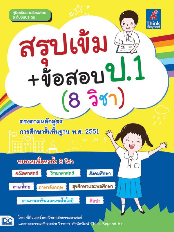 สรุปเข้ม+ข้อสอบ ป.1 (8 วิชา) เตรียมความพร้อมให้นักเรียน ชั้นป.1 โดยสรุปเนื้อหาละเอียด ครบทุกวิชา
   ภาษาไทย, อังกฤษ, คณิตศา...