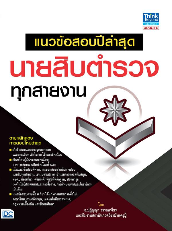 แนวข้อสอบปีล่าสุด นายสิบตำรวจทุกสายงาน หนังสือ 