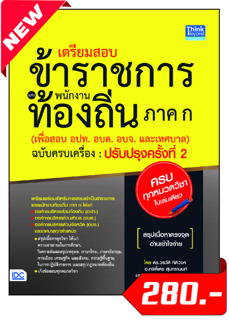 เตรียมสอบข้าราชการและพนักงานท้องถิ่น ภาค ก (เพื่อสอบ อปท. อบต. และ อบจ.) ฉบับครบเครื่อง ปรับปรุงครั้งที่ 1 (มีเล่มใหม่ อัพเ...