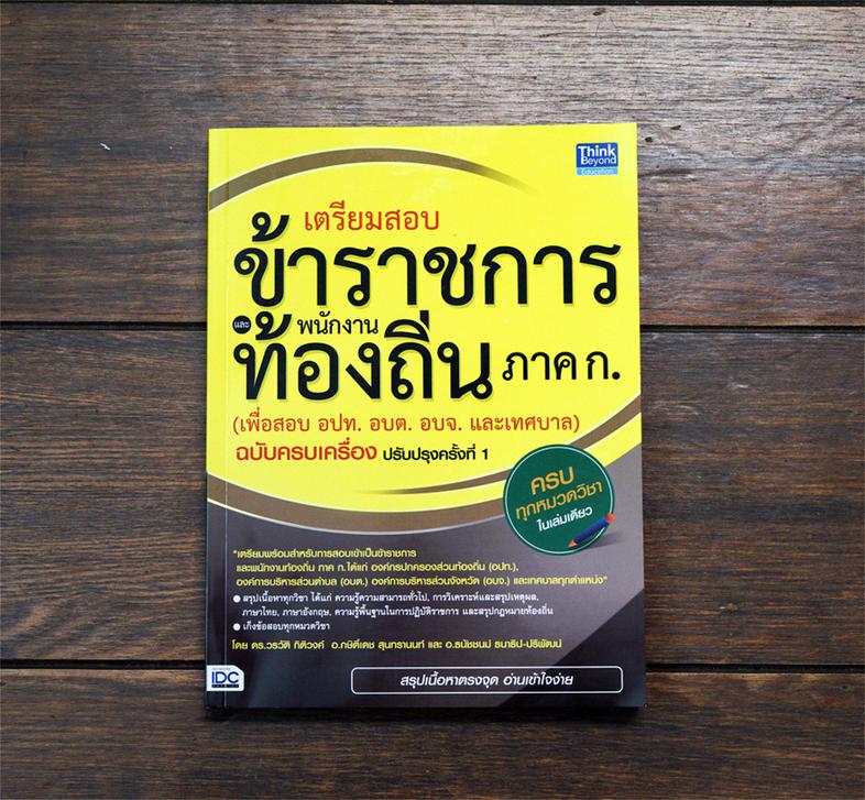 เตรียมสอบข้าราชการและพนักงานท้องถิ่น ภาค ก (เพื่อสอบ อปท. อบต. และ อบจ.) ฉบับครบเครื่อง ปรับปรุงครั้งที่ 1 (มีเล่มใหม่ อัพเ...