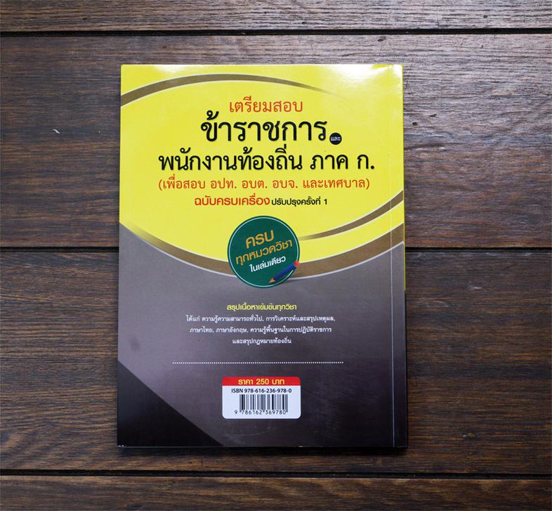 เตรียมสอบข้าราชการและพนักงานท้องถิ่น ภาค ก (เพื่อสอบ อปท. อบต. และ อบจ.) ฉบับครบเครื่อง ปรับปรุงครั้งที่ 1 (มีเล่มใหม่ อัพเ...