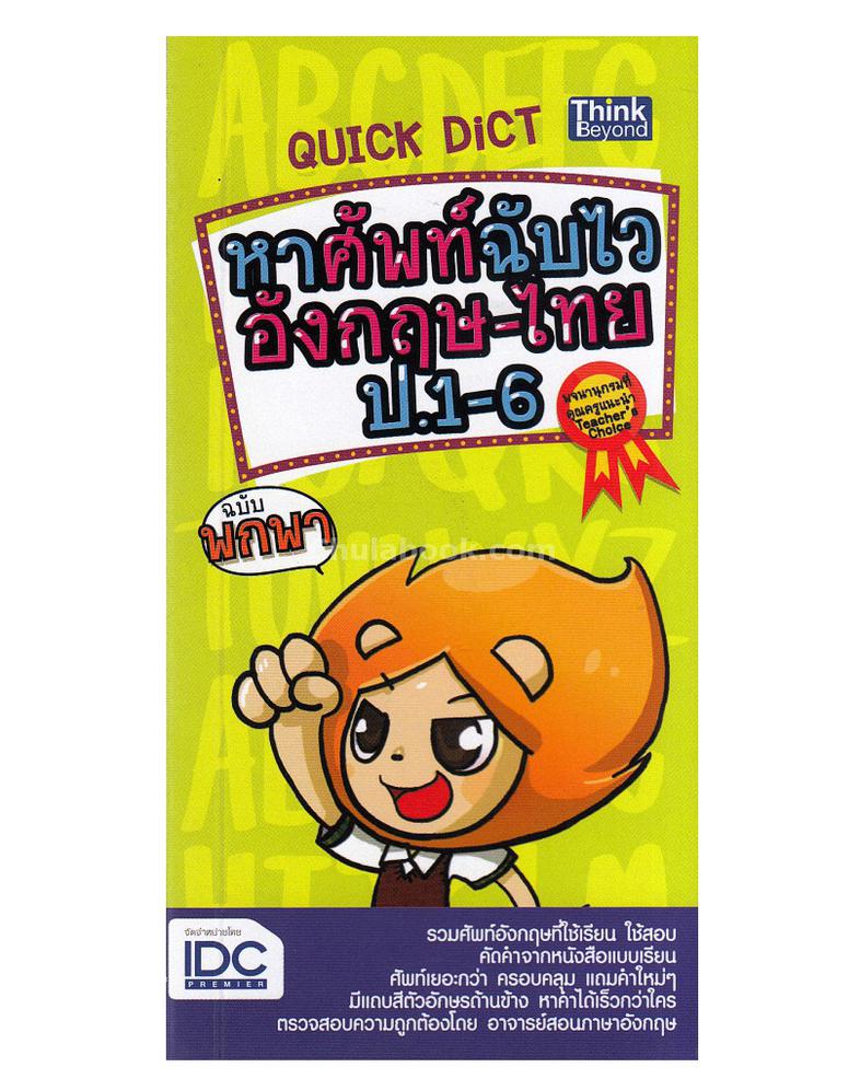 Quick Dict หาศัพท์ฉับไวอังกฤษ-ไทย ป.1-6 ฉบับพกพา Quick Dict หาศัพท์ฉับไวอังกฤษ-ไทย ป.1-6 ฉบับพกพา พจนานุกรมรวมศัพท์อังกฤษ-ไ...