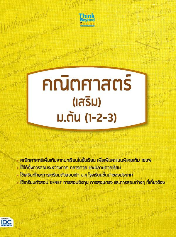 หลักคณิตศาสตร์(เสริม) ม.ต้น (1-2-3) หลักคณิตศาสตร์(เสริม) ม.ต้น (1-2-3) เล่มนี้จะช่วยให้นักเรียนที่มีปัญหาทางด้านคณิตศาสตร์...