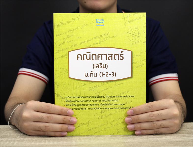 หลักคณิตศาสตร์(เสริม) ม.ต้น (1-2-3) หลักคณิตศาสตร์(เสริม) ม.ต้น (1-2-3) เล่มนี้จะช่วยให้นักเรียนที่มีปัญหาทางด้านคณิตศาสตร์...