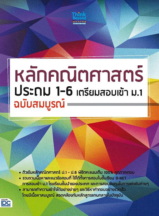 หลักคณิตศาสตร์ประถม 1 - 6 เตรียมสอบเข้า ม.1 ฉบับสมบูรณ์ หลักคณิตศาสตร์ประถม 1 - 6 เตรียมสอบเข้า ม.1 ฉบับสมบูรณ์ เป็นหนังสือ...