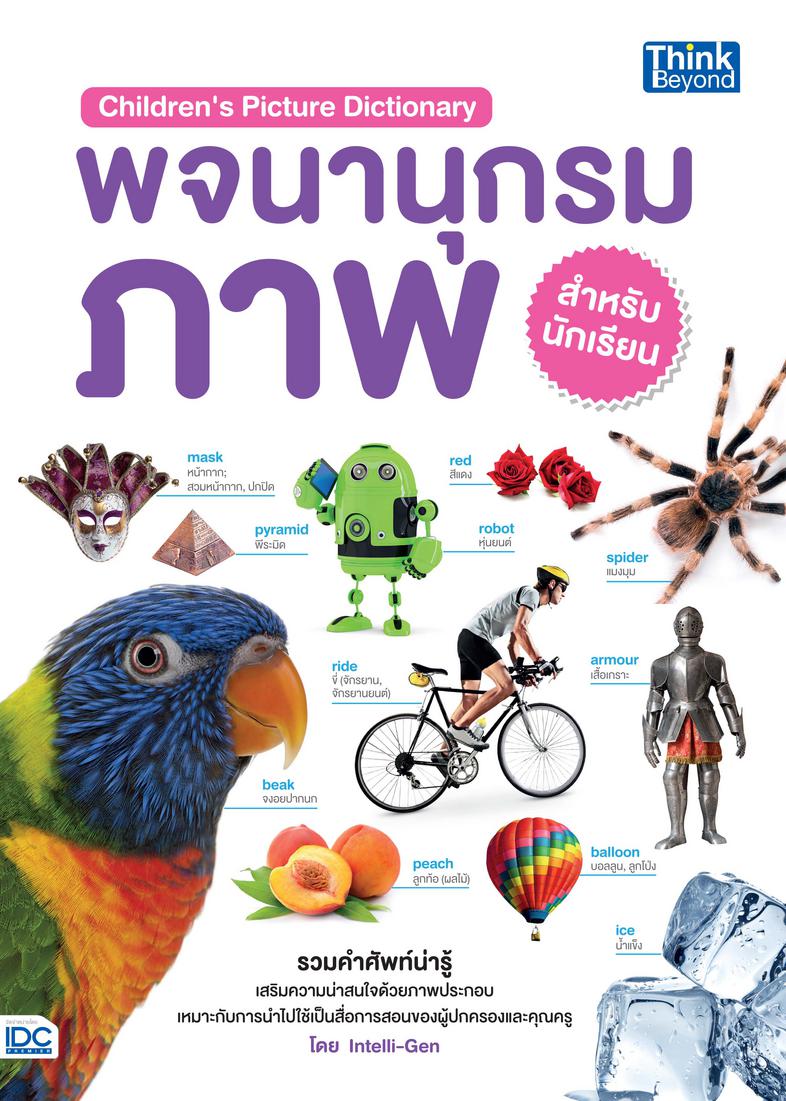 Children's Picture Dictionary พจนานุกรมภาพสำหรับนักเรียน คู่มือ Children's Picture Dictionary  พจนานุกรมภาพสำหรับนักเร...