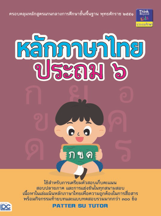 หลักภาษาไทย ประถม ๖ เนื้อหาครบถ้วนตามหลักสูตรแกนกลางการศึกษาขั้นพื้นฐานพุทธศักราช ๒๕๕๑ มีสรุปเนื้อหาสำคัญในแต่ละหน่วยการเรี...