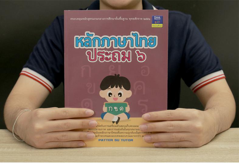 หลักภาษาไทย ประถม ๖ เนื้อหาครบถ้วนตามหลักสูตรแกนกลางการศึกษาขั้นพื้นฐานพุทธศักราช ๒๕๕๑ มีสรุปเนื้อหาสำคัญในแต่ละหน่วยการเรี...