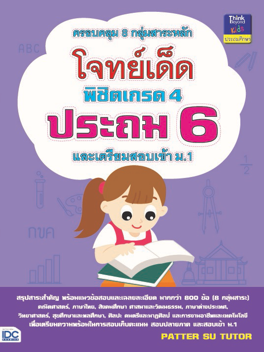 โจทย์เด็ดพิชิตเกรด 4 ประถม 6 สรุปสาระสำคัญ พร้อมแนวข้อสอบและเฉลยละเอียด 
	
	มากกว่า 800 ข้อ (8 กลุ่มสาระ)
	
	
	คณิตศาส...