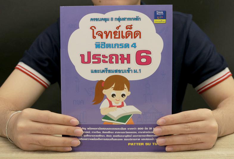 โจทย์เด็ดพิชิตเกรด 4 ประถม 6 สรุปสาระสำคัญ พร้อมแนวข้อสอบและเฉลยละเอียด 
	
	มากกว่า 800 ข้อ (8 กลุ่มสาระ)
	
	
	คณิตศาส...