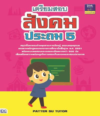 เตรียมสอบสังคม ประถม 5 เตรียมสอบสังคม ประถม 5 เล่มนี้เป็นหนังสือที่ได้ทำการสรุปเนื้อหาสำคัญครอบคลุมทุกสาระการเรียนรู้ตรงตาม...