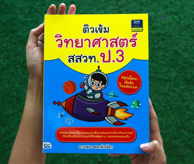 ติวเข้มวิทยาศาสตร์ สสวท. ป.3 นักเรียนสามารถนำบทสรุป และโจทย์ที่ถูกออกแบบให้เหมาะสมกับเรื่องราวหรือในหนังสือเล่มนี้ ไปใช้เป็...