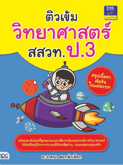 ติวเข้มวิทยาศาสตร์ สสวท. ป.3 นักเรียนสามารถนำบทสรุป และโจทย์ที่ถูกออกแบบให้เหมาะสมกับเรื่องราวหรือในหนังสือเล่มนี้ ไปใช้เป็...