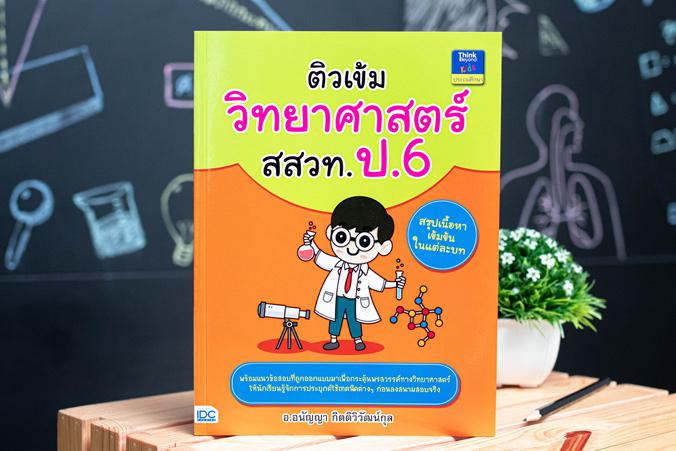 ติวเข้มวิทยาศาสตร์ สสวท. ป.6 สรุปเนื้อหาเข้มข้นครอบคลุมทุกบทในวิชาวิทยาศาตร์ ระดับชั้น ป.6 พร้อมแบบฝึกทบทวนและแนวข้อสอบ สสว...