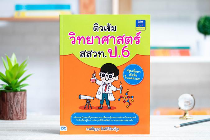 ติวเข้มวิทยาศาสตร์ สสวท. ป.6 สรุปเนื้อหาเข้มข้นครอบคลุมทุกบทในวิชาวิทยาศาตร์ ระดับชั้น ป.6 พร้อมแบบฝึกทบทวนและแนวข้อสอบ สสว...