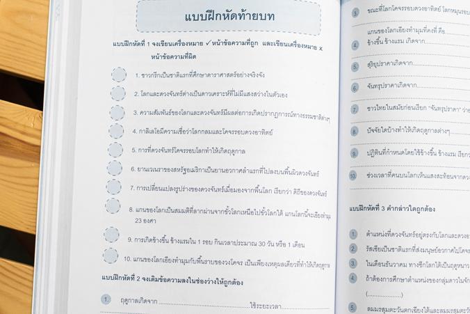 ติวเข้มวิทยาศาสตร์ สสวท. ป.6 สรุปเนื้อหาเข้มข้นครอบคลุมทุกบทในวิชาวิทยาศาตร์ ระดับชั้น ป.6 พร้อมแบบฝึกทบทวนและแนวข้อสอบ สสว...