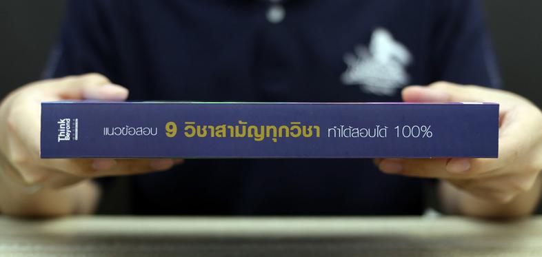 แนวข้อสอบ 9 วิชาสามัญทุกวิชา ทำได้สอบได้ 100% วิชาสามัญ 9 วิชานั้น เป็นวิชาที่มีรายละเอียด และเนื้อหาที่มีจำนวนมาก ที่นักเร...