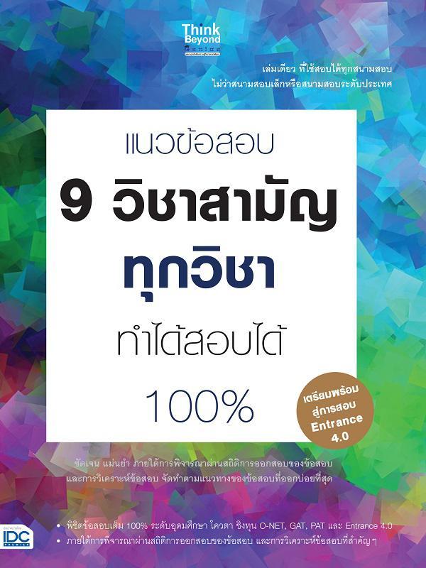 แนวข้อสอบ 9 วิชาสามัญทุกวิชา ทำได้สอบได้ 100% วิชาสามัญ 9 วิชานั้น เป็นวิชาที่มีรายละเอียด และเนื้อหาที่มีจำนวนมาก ที่นักเร...