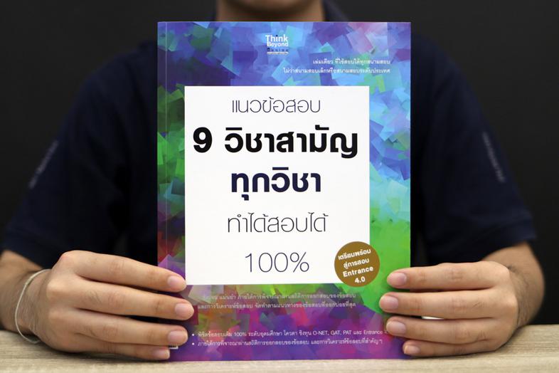 แนวข้อสอบ 9 วิชาสามัญทุกวิชา ทำได้สอบได้ 100% วิชาสามัญ 9 วิชานั้น เป็นวิชาที่มีรายละเอียด และเนื้อหาที่มีจำนวนมาก ที่นักเร...