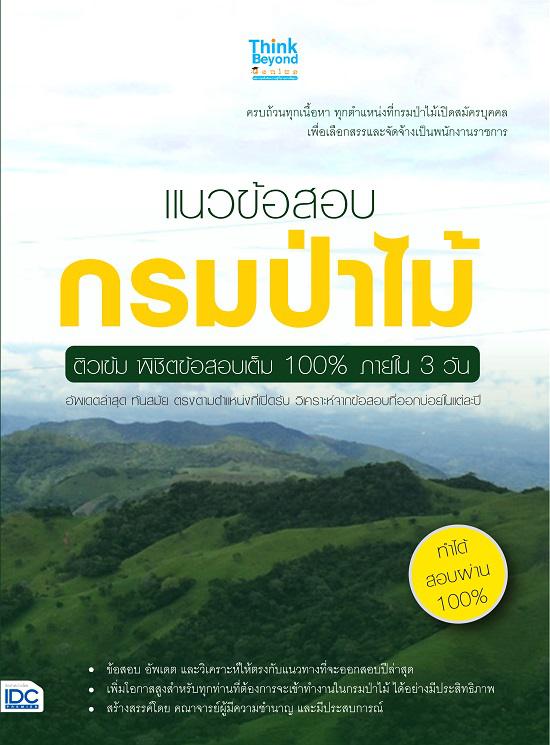 แนวข้อสอบกรมป่าไม้ ติวเข้ม พิชิตข้อสอบเต็ม 100% ภายใน 3 วัน อาชีพรับราชการในกรมป่าไม้ เป็นอาชีพที่คนไทยส่วนใหญ่ ต่างต้องการ...