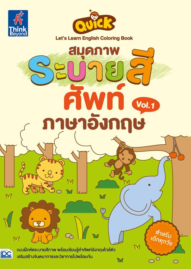 Quick Let's Learn English Coloring Book สมุดภาพระบายสีศัพท์ภาษาอังกฤษ Vol.1 Quick Let's Learn English Coloring Book สมุดภาพ...