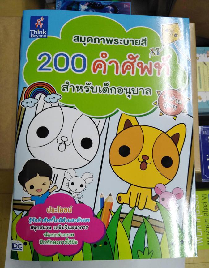 สมุดภาพระบายสี 200 คำศัพท์สำหรับเด็กอนุบาล จำง่ายสุดๆ สมุดภาพระบายสี 200 คำศัพท์เด็กอนุบาล จำง่ายสุดๆ สื่อการสอนลูกรัก เรีย...