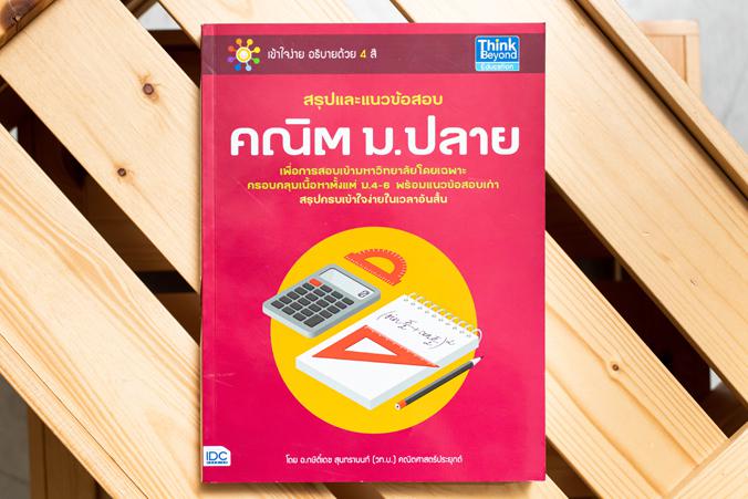 สรุปและแนวข้อสอบ คณิต ม.ปลาย 