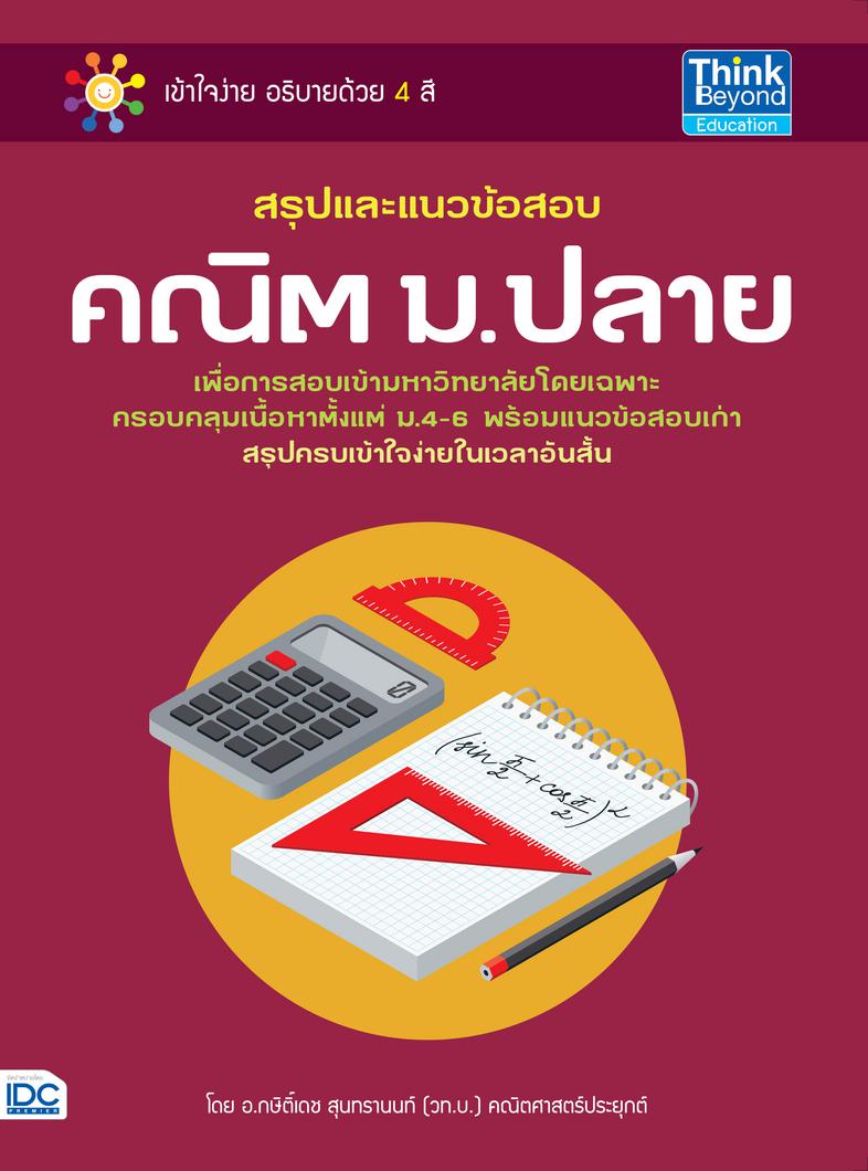 สรุปและแนวข้อสอบ คณิต ม.ปลาย 