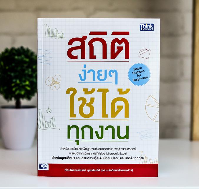 สถิติง่ายๆ ใช้ได้ทุกงาน (Basic Statistic for Beginners) สถิติง่ายๆ ใช้ได้ทุกงาน (Basic Statistic for Beginners) สำหรับการวิ...