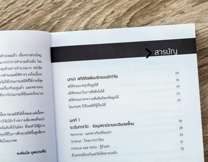 สถิติง่ายๆ ใช้ได้ทุกงาน (Basic Statistic for Beginners) สถิติง่ายๆ ใช้ได้ทุกงาน (Basic Statistic for Beginners) สำหรับการวิ...