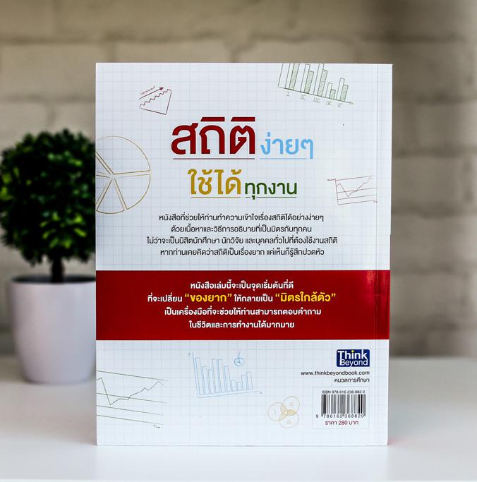 สถิติง่ายๆ ใช้ได้ทุกงาน (Basic Statistic for Beginners) สถิติง่ายๆ ใช้ได้ทุกงาน (Basic Statistic for Beginners) สำหรับการวิ...