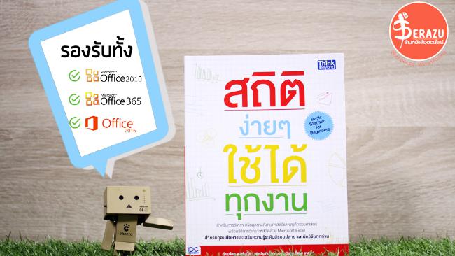 สถิติง่ายๆ ใช้ได้ทุกงาน (Basic Statistic for Beginners) สถิติง่ายๆ ใช้ได้ทุกงาน (Basic Statistic for Beginners) สำหรับการวิ...