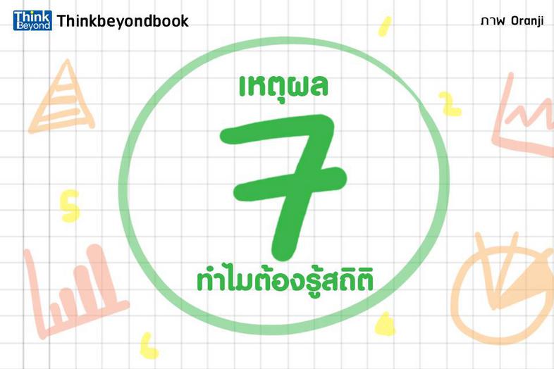 สถิติง่ายๆ ใช้ได้ทุกงาน (Basic Statistic for Beginners) สถิติง่ายๆ ใช้ได้ทุกงาน (Basic Statistic for Beginners) สำหรับการวิ...