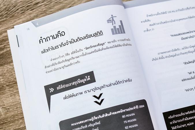 สถิติง่ายๆ ใช้ได้ทุกงาน (Basic Statistic for Beginners) สถิติง่ายๆ ใช้ได้ทุกงาน (Basic Statistic for Beginners) สำหรับการวิ...