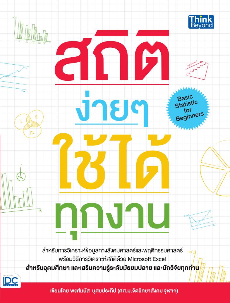 สถิติง่ายๆ ใช้ได้ทุกงาน (Basic Statistic for Beginners) สถิติง่ายๆ ใช้ได้ทุกงาน (Basic Statistic for Beginners) สำหรับการวิ...